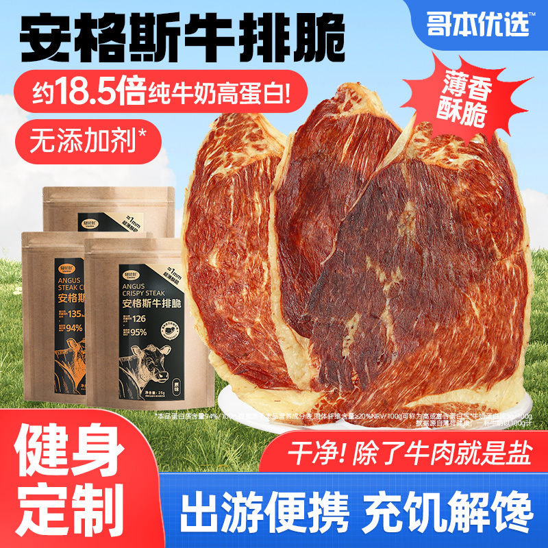 高蛋白牛排脆健康無添加牛肉零食
