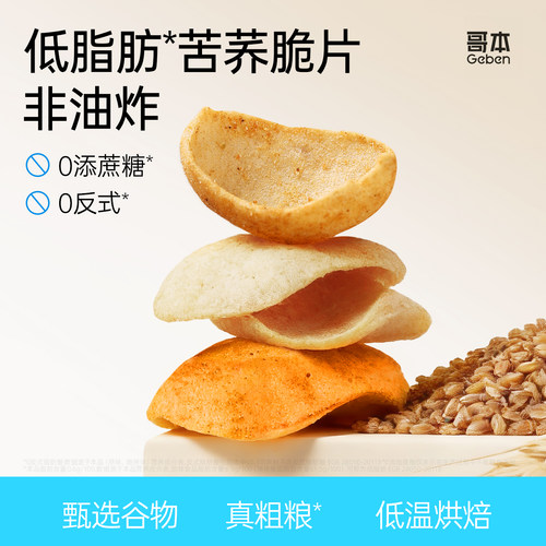 低脂苦荞脆片锅巴非油炸谷物脆片