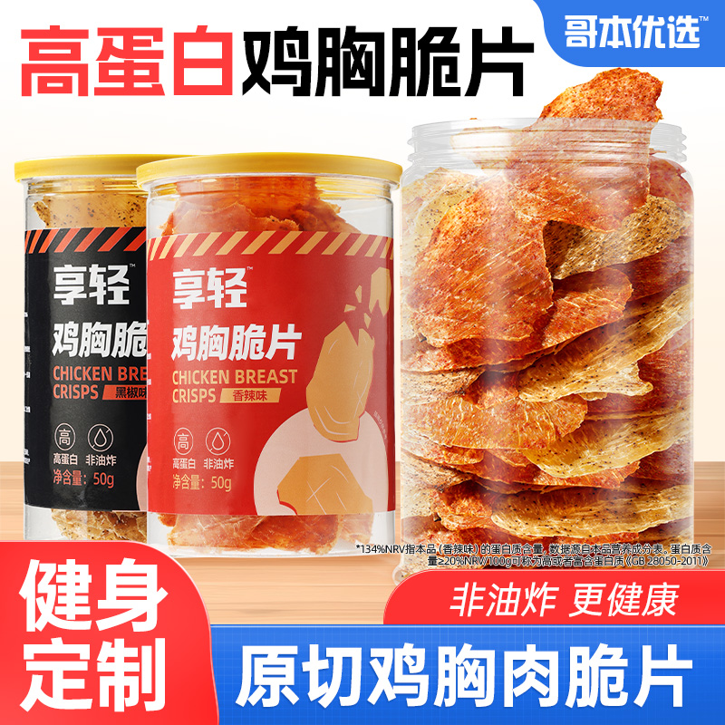 高蛋白鸡胸肉脆片风薄脆干低减健身解馋代餐卡脂办公室小吃零食品