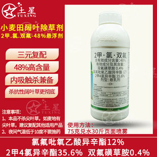 2甲氯双氟48%冬小麦田阔叶杂草除草剂安徽丰乐农化宽清
