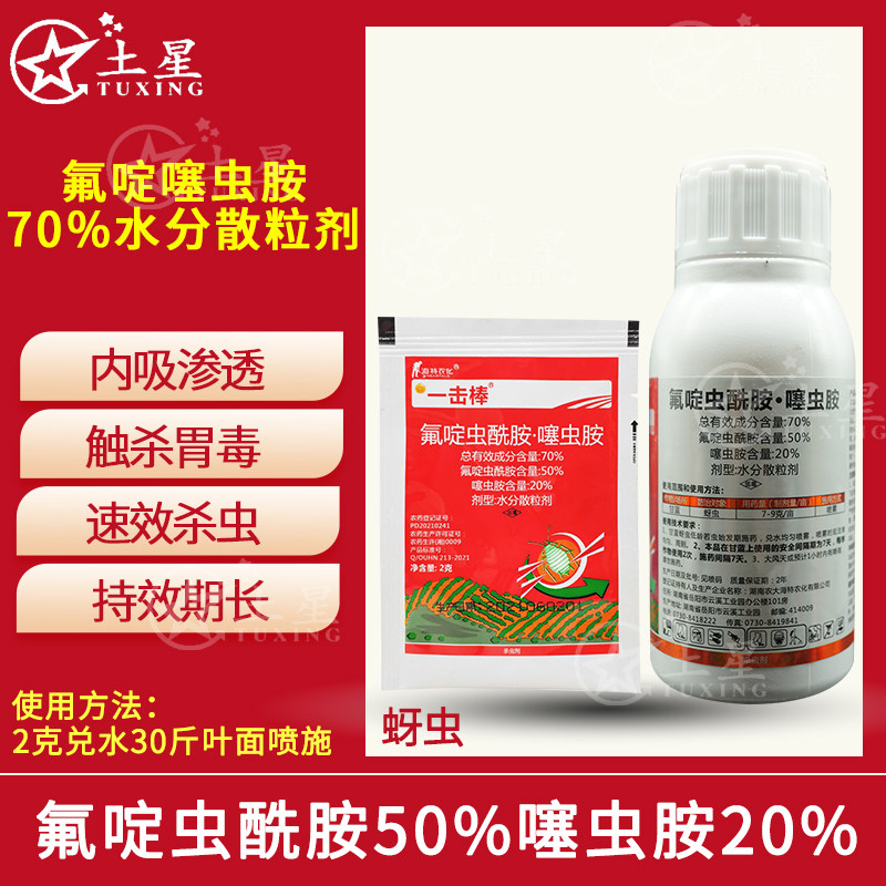 70%氟啶虫酰胺噻虫胺甘蓝蚜虫杀虫剂海特农化