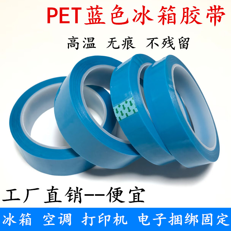 蓝色冰箱胶带 空调冰箱打印机固定无痕胶带 包装缠绕无痕胶带 车用空调固定不残留1-2-3-5cm