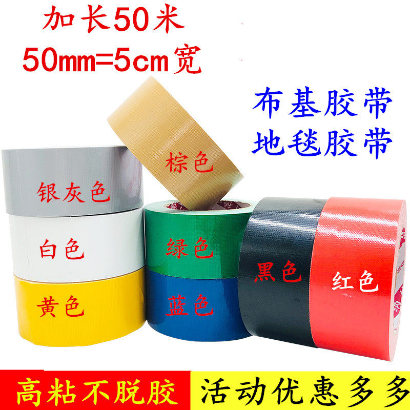 4-5-6-10cm宽 50米长强力布基胶带 单面彩色地毯封边胶带 管道缠绕手工DIY装饰胶带 装修瓷砖保护膜胶带