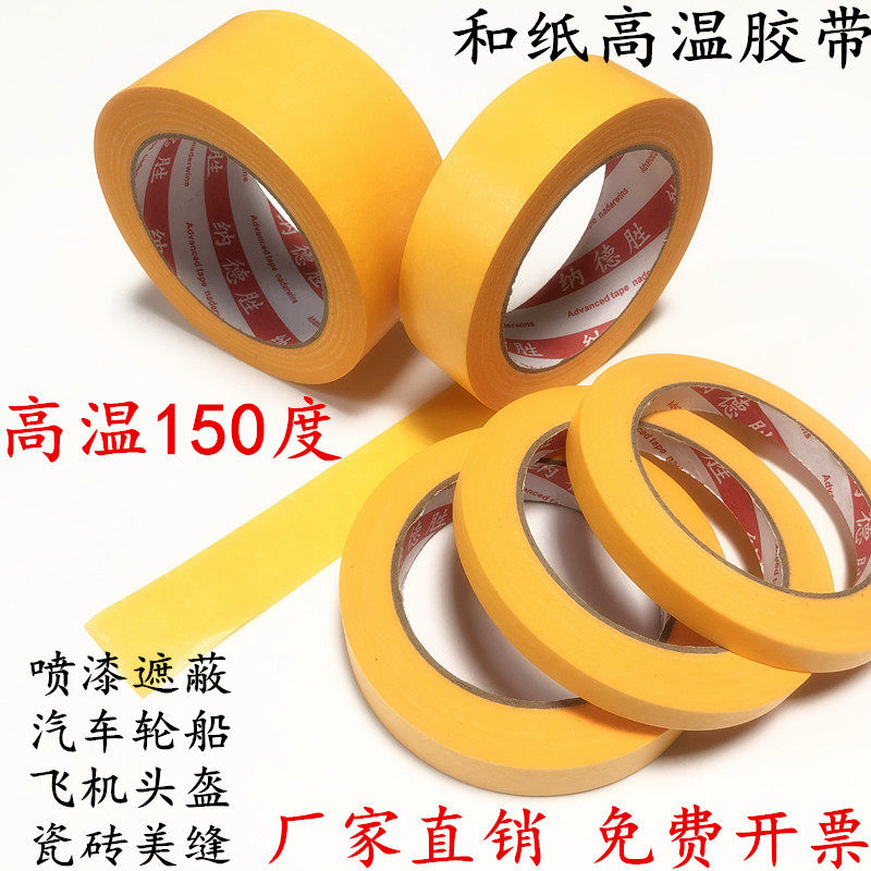 耐高温黄色美纹纸胶带 汽车轮船飞机高温喷漆遮蔽不残留美纹纸胶带 黄色和纸胶带
