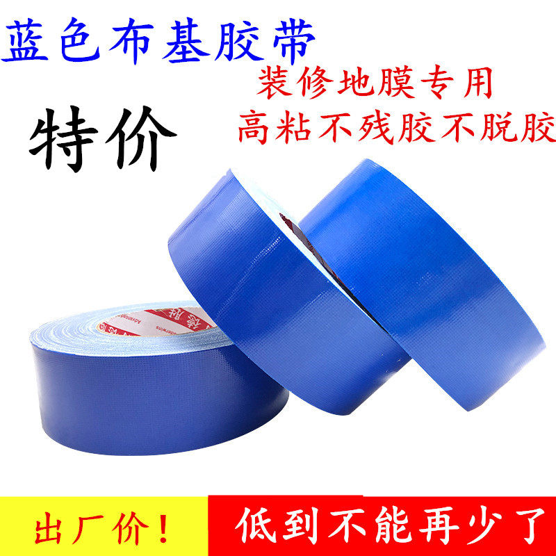 蓝色布基胶带 地板保护膜胶带装修地膜固定无痕胶带 瓷砖保护膜专用胶带 封图纸封边专用工程装订包边胶带