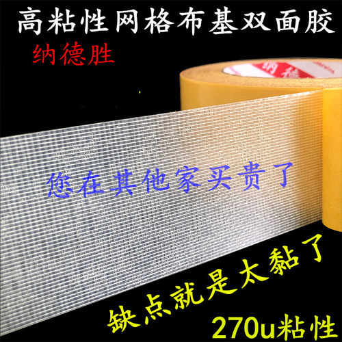 强力高粘性网格双面胶