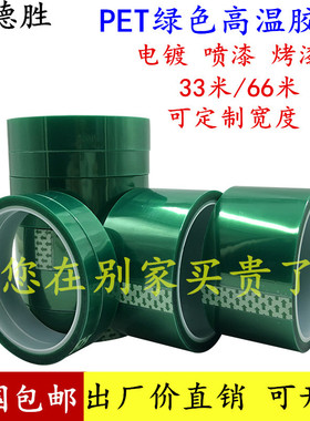 PET绿色高温胶带夹胶玻璃喷漆包边PCB板电镀铝材门窗喷涂喷塑烤漆无痕保护膜胶带遮蔽耐酸碱绝缘绿色硅胶带