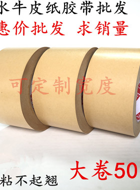 特价45mm 50mm 60mm宽50米牛皮纸胶带强力高粘度手撕免水牛皮纸质胶布相框绘画裱画框胶带封箱打包牛皮纸胶带