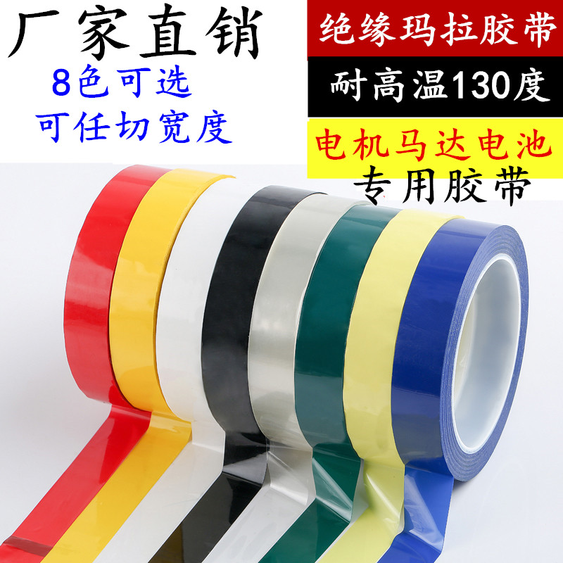 红色深黄色玛拉胶带 绝缘变压器缠绕胶带 马达电机线圈绝缘胶带 定位标识划线胶带黑白蓝绿黄透明玛拉胶带