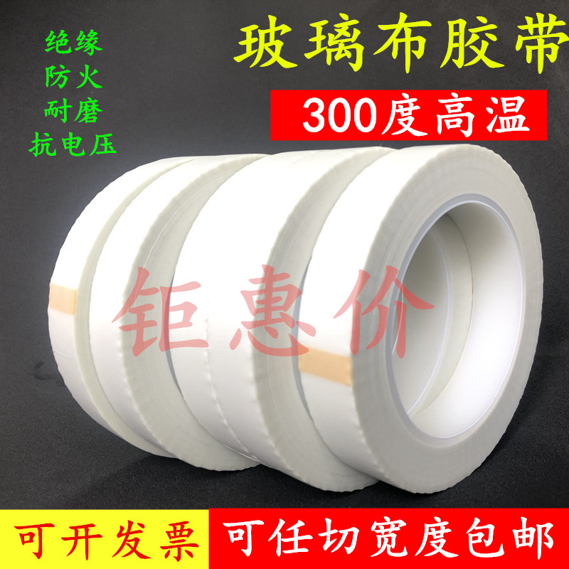 白色绝缘防火耐高温玻璃纤维胶布 变压器锂锰电池电机马达包捆扎喷沙遮蔽保护抗老化防火阻燃绝缘玻璃布胶带
