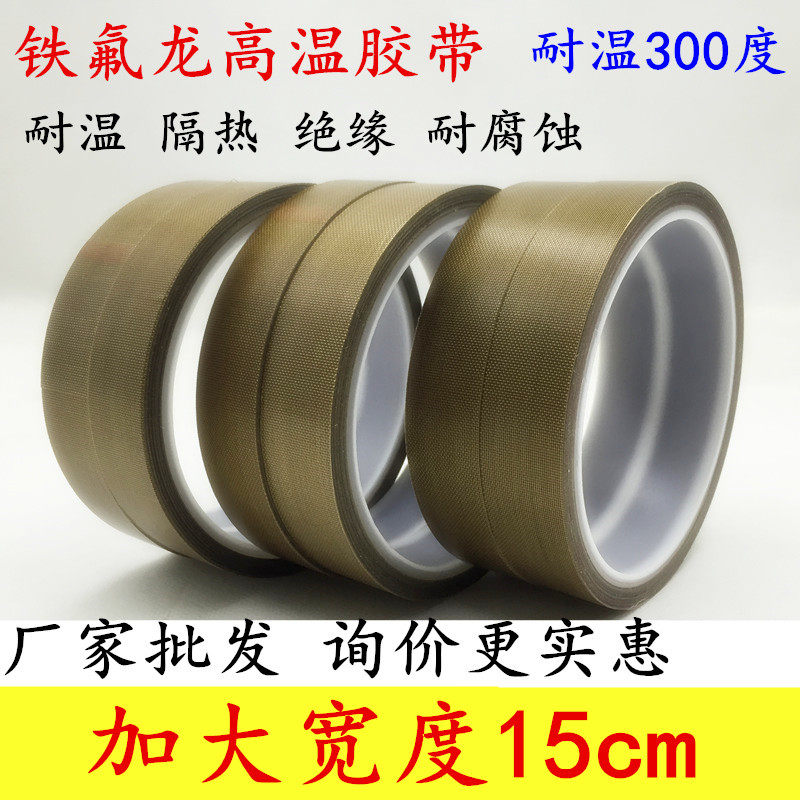 10cm 150mm宽绝缘耐高温铁氟龙胶带 防火特氟龙胶带抗电压绝缘封口机高温胶模具机器高温胶带0.13mm 0.18mm厚