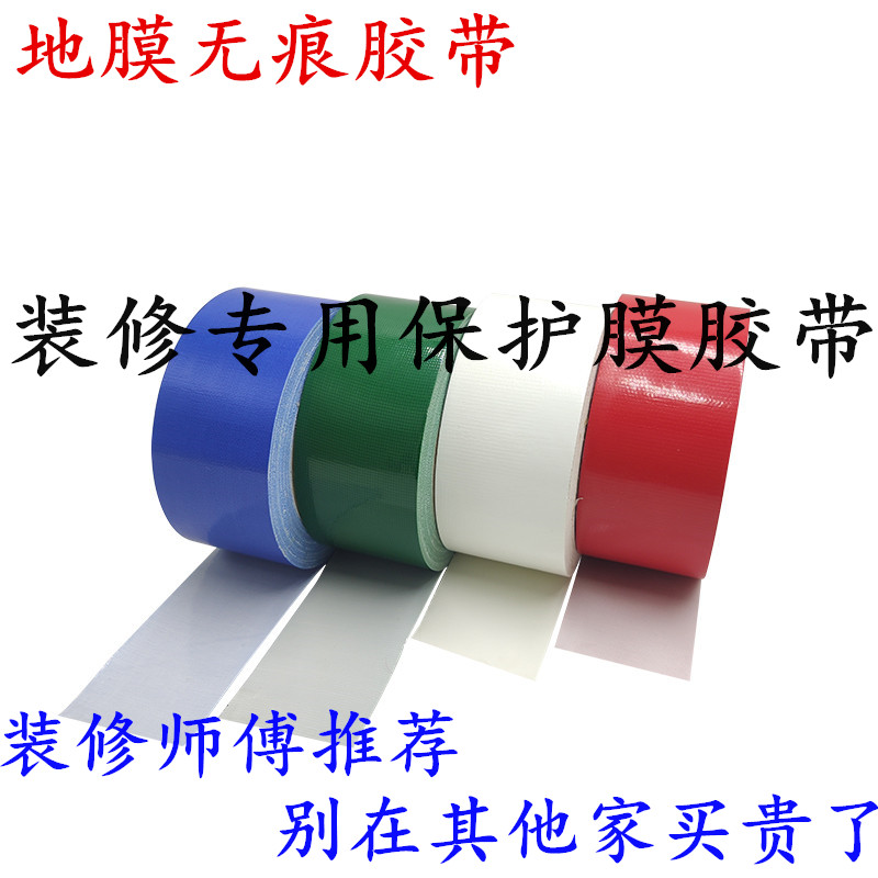强力无痕不残留地膜胶带 装修装饰地板瓷砖遮蔽保护膜专用布基胶带 蓝色绿色白色黄色红色布基胶带防水不残留