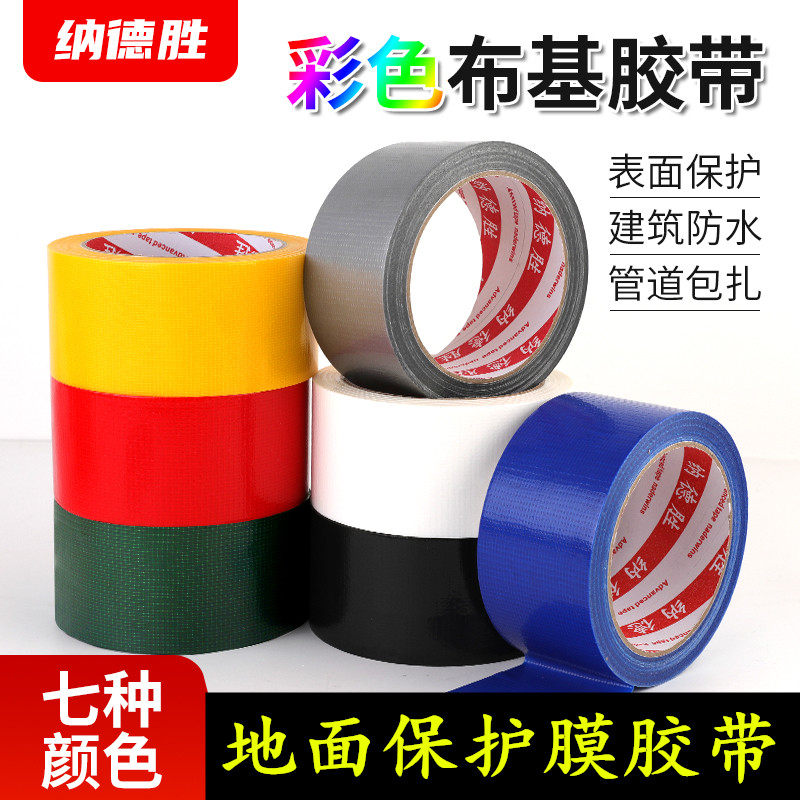 强力高粘性红色布基胶带 绿色保护膜胶带 装修地膜专用无痕布基胶带 撕下不留残胶 贴装修瓷砖保护膜胶带
