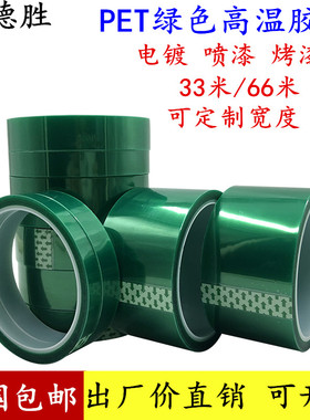 50 PET绿色耐高温胶带PCB电镀保护膜无痕胶带 喷涂烤漆遮蔽耐酸碱耐腐蚀单面胶纸电镀膜1cm-2cm*50mm*33米