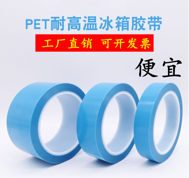 PET蓝色冰箱胶带空调电器纳德胜