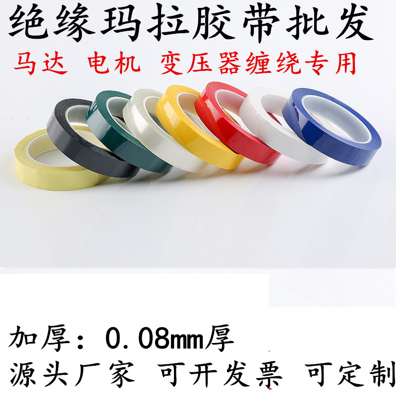加厚0.08mm厚玛拉胶带 5S彩色定位胶带 变压器马达电机绝缘胶带 火牛麦拉胶带 铜排母线槽固定缠绕胶带