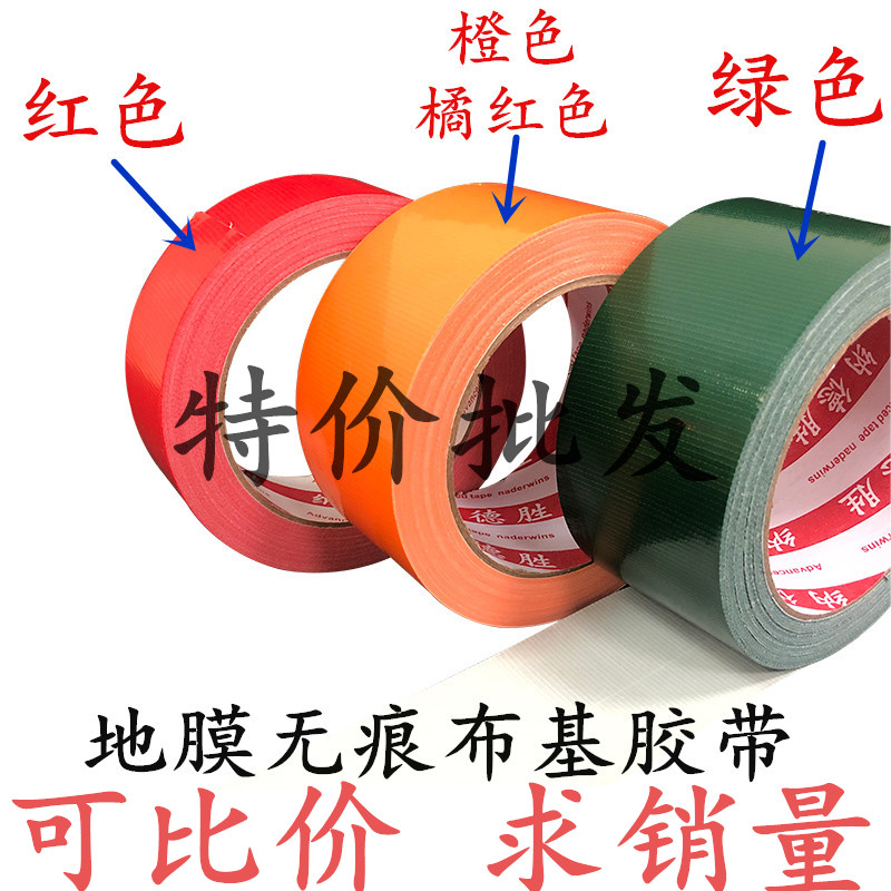 工厂特价批发橙色布基胶带 绿色地膜胶带 红色地毯地膜封边胶带 装修瓷砖保护膜胶带 高粘性强力防水不残留