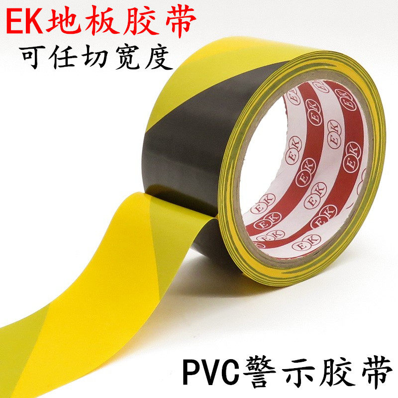 EK黑黄地板胶带 黑黄警示胶带 车间区域标识 车间消防警示胶带45mm-50mm-60mm-100mm宽