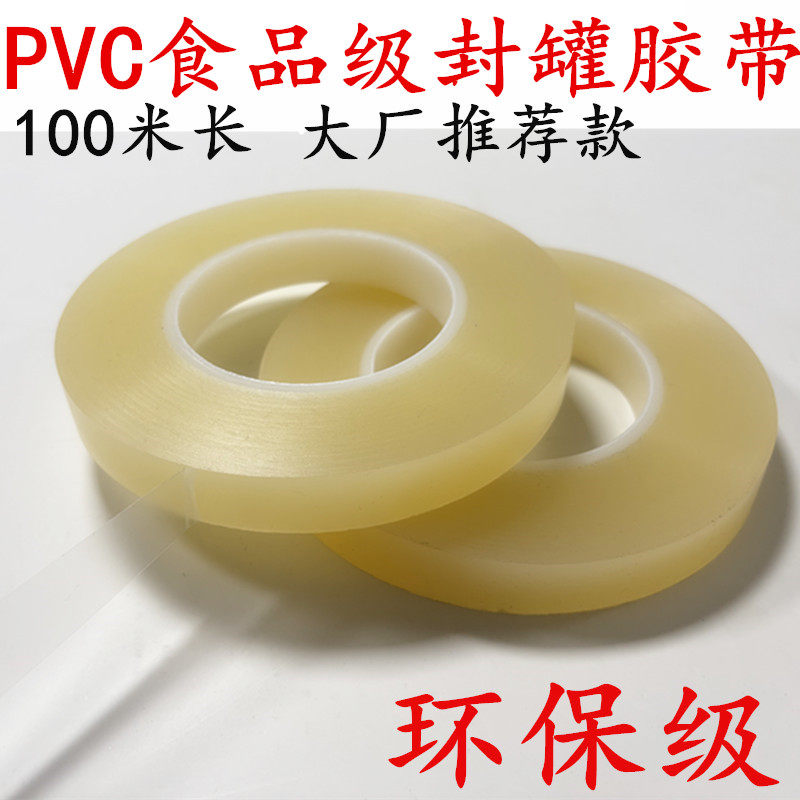 100米长 食品级封罐胶带 食品封口胶布曲奇饼干盒塑料盒茶叶罐密封胶撕下无痕透明胶PVC封罐胶带,办公设备/耗材/相关服务,pvc胶带,淘宝优惠券,粉丝福利购,淘宝优惠卷