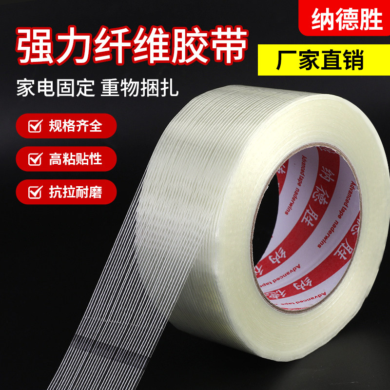 透明纤维胶带 条纹纤维胶带 玻璃纤维胶带 锂电池组装捆绑固定 模具模型缠绕 封箱出口打包胶带