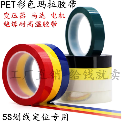 5S彩色定位胶带 红黄蓝绿白黑透明玛拉胶带 PET绝缘耐高温变压器马达缠绕胶带 火牛麦拉胶带66米长 可开票