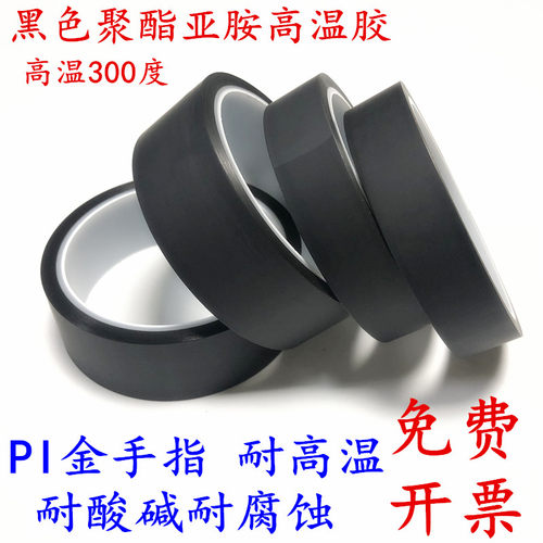 耐高温300度黑色金手指胶带 哑黑聚酯亚胺胶带 绝缘耐高温遮光胶带喷漆无痕遮蔽烤箱喷涂无痕胶带