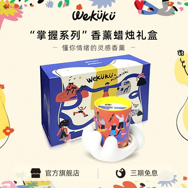 【生日禮物】WEKUKU掌握香薰蠟燭