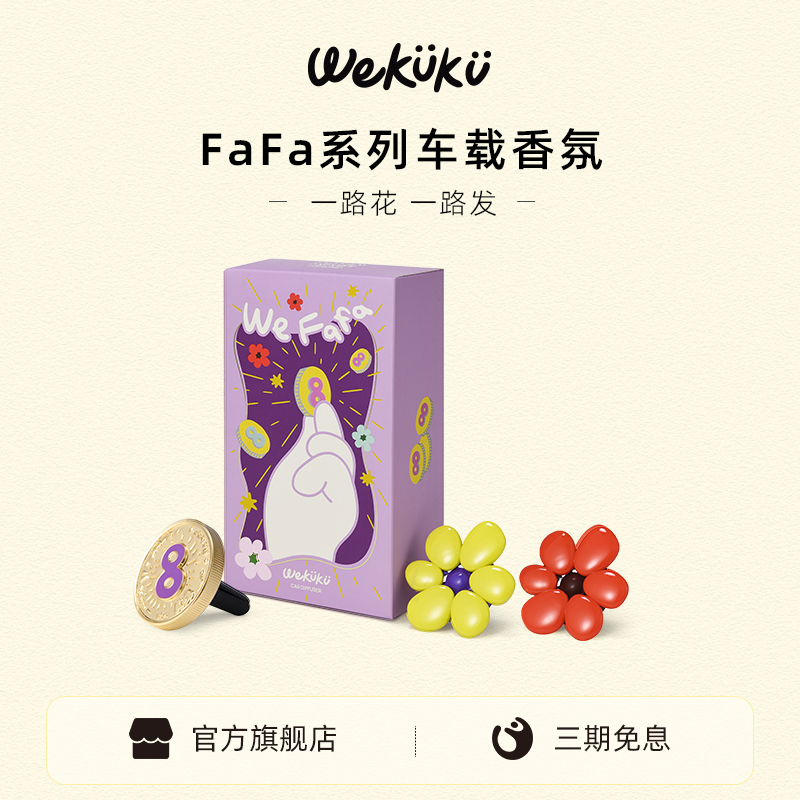 【新车礼物】WEKUKU一路花车载香薰礼盒扩香汽车出风口生日礼盒
