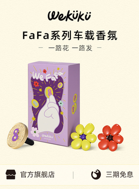 【新车礼物】WEKUKU一路花车载香薰礼盒扩香汽车出风口生日礼盒