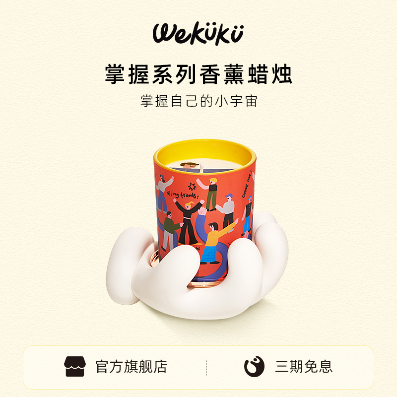 【生日礼物】WEKUKU掌握香薰蜡烛