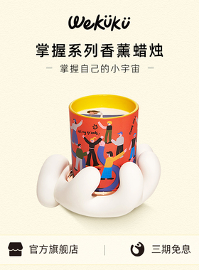 【新年礼物】WEKUKU掌握香薰蜡烛礼盒小众香氛家居摆件伴手礼品