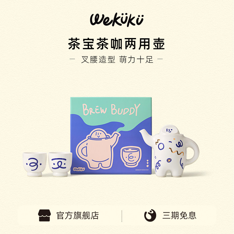 【新年礼物】WEKUKU茶宝叉腰壶创意茶咖具套装手冲咖啡壶高端礼品,餐饮具,茶壶,淘宝优惠券,粉丝福利购,淘宝优惠卷