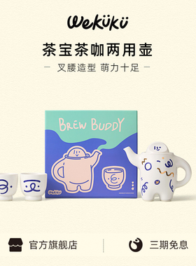 【新年礼物】WEKUKU茶宝叉腰壶创意茶咖具套装手冲咖啡壶高端礼品
