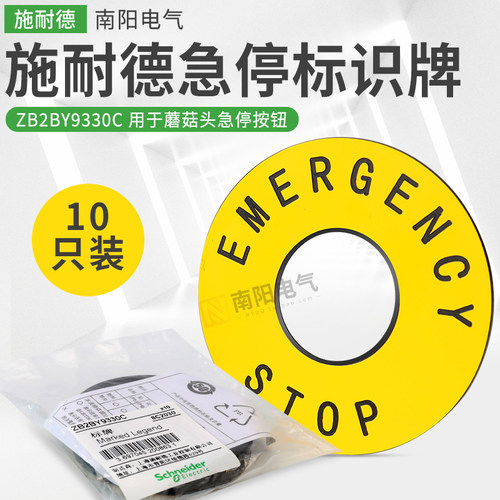 原装正品施耐德急停标识牌警示圈