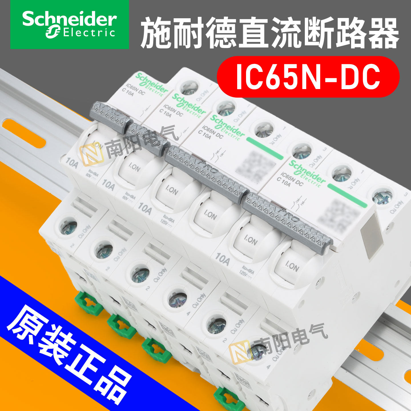 施耐德IC65N-DC直流断路器空气开关1p/2p小型24/60/125V空开1-63A