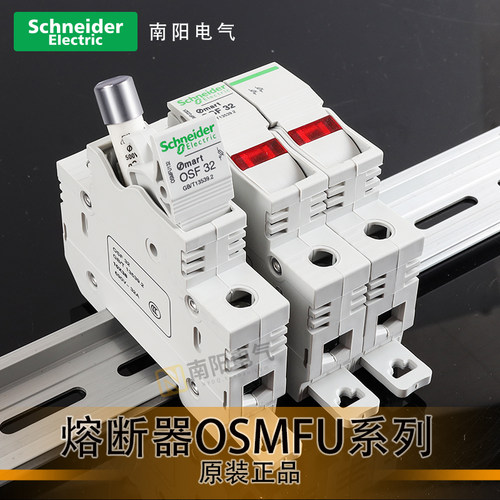 施耐德OSMFU熔断器可换熔芯