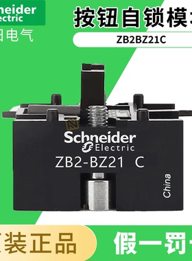 施耐德XB2B按钮开关自锁模块ZB2-BZ21C 自锁功能附件 ZB2-BZ21 C