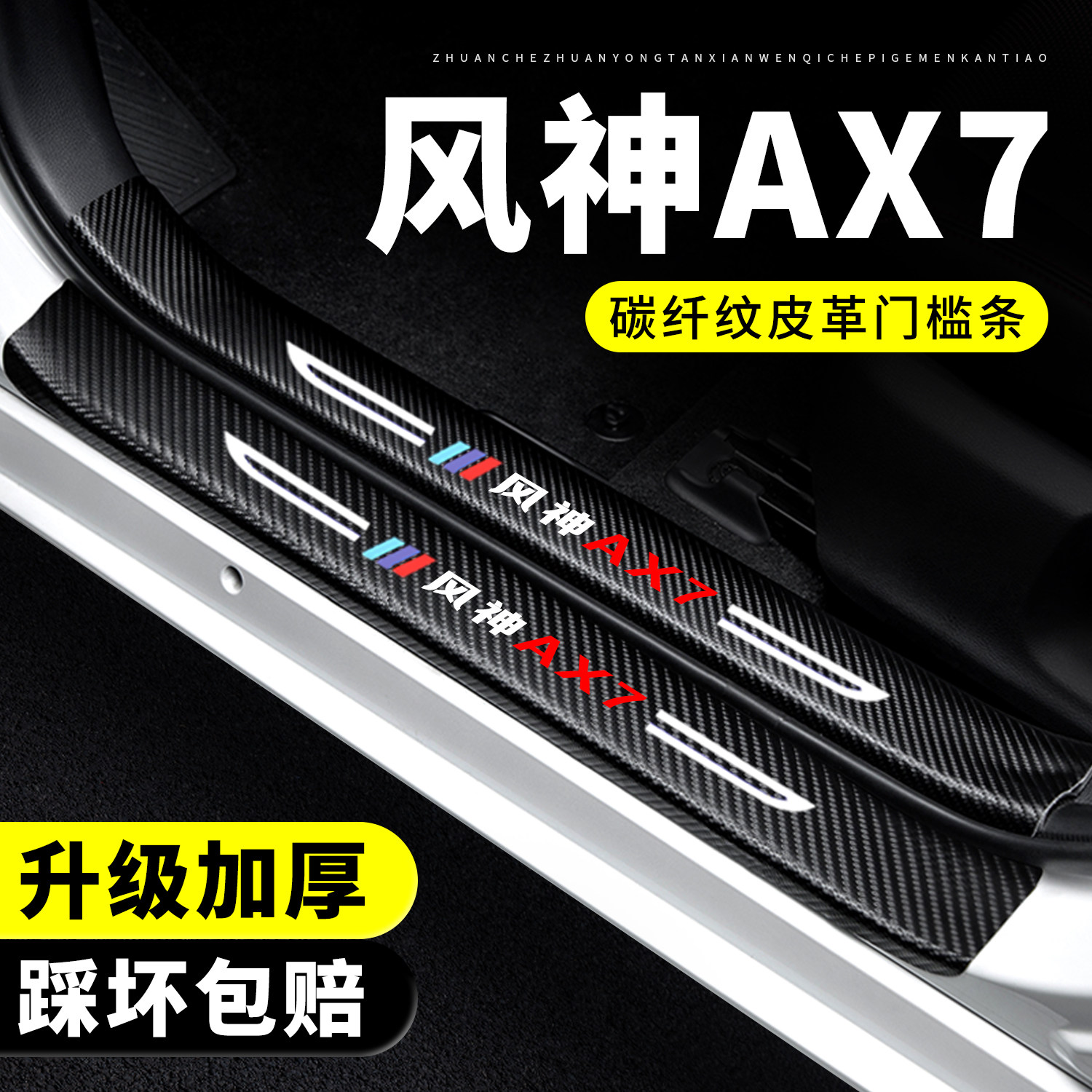【官方正品】风神AX7门槛保护条