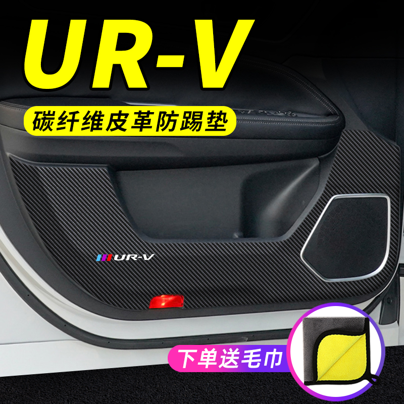 本田UR-V专用车门防踢垫保护贴