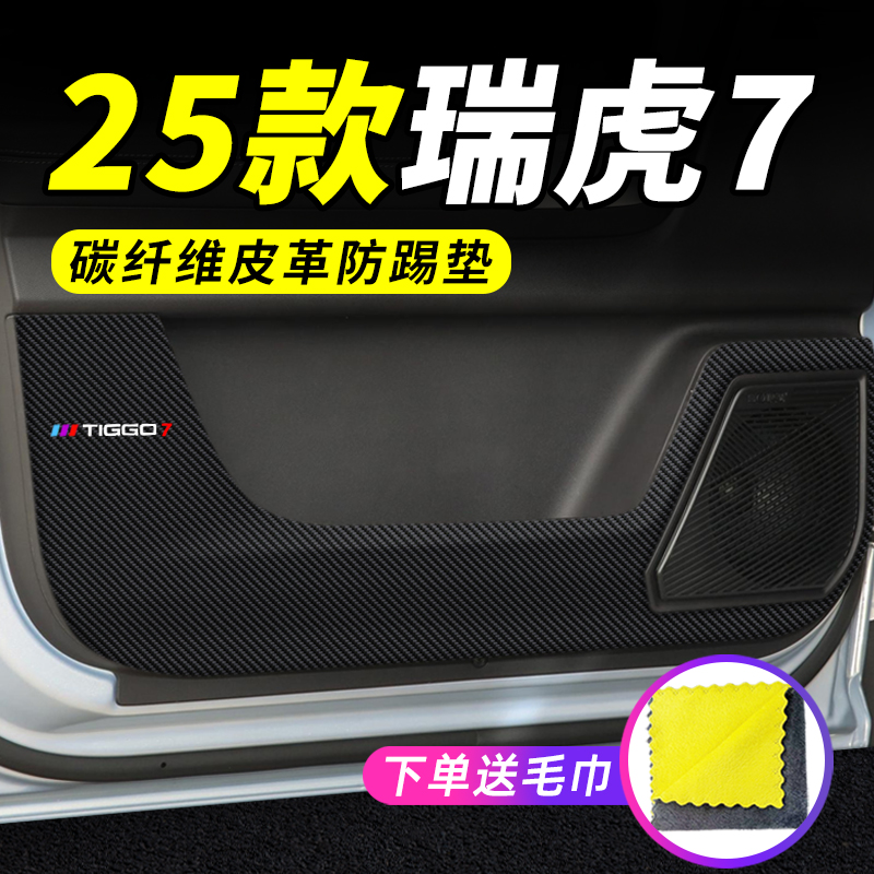 专用【瑞虎7】车门防踢垫保护贴