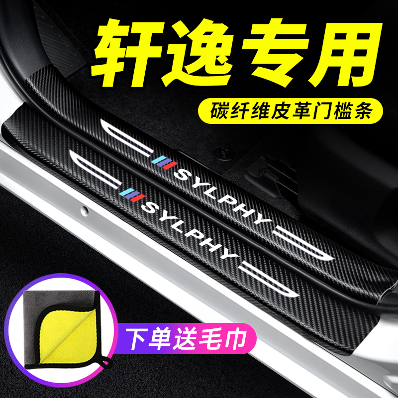 碳纤纹皮革门槛条  专车定制  防刮耐磨