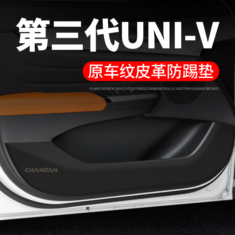 【第三代长安UNI-V】车门防踢垫