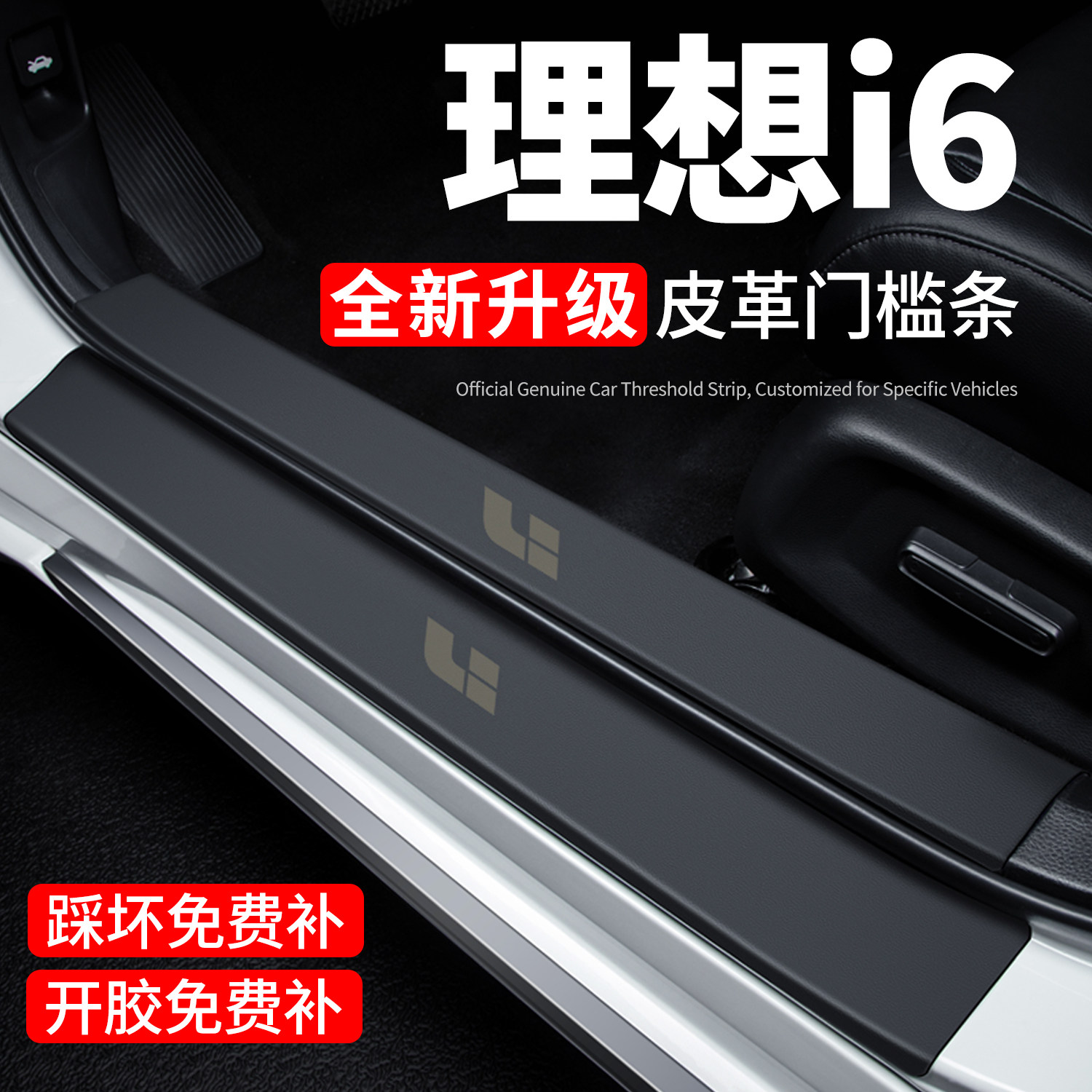 【官方正品】理想i6门槛保护条图片