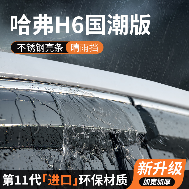 哈弗H6国潮版晴雨挡车窗雨眉挡雨板遮雨挡板专用汽车用品装饰改装