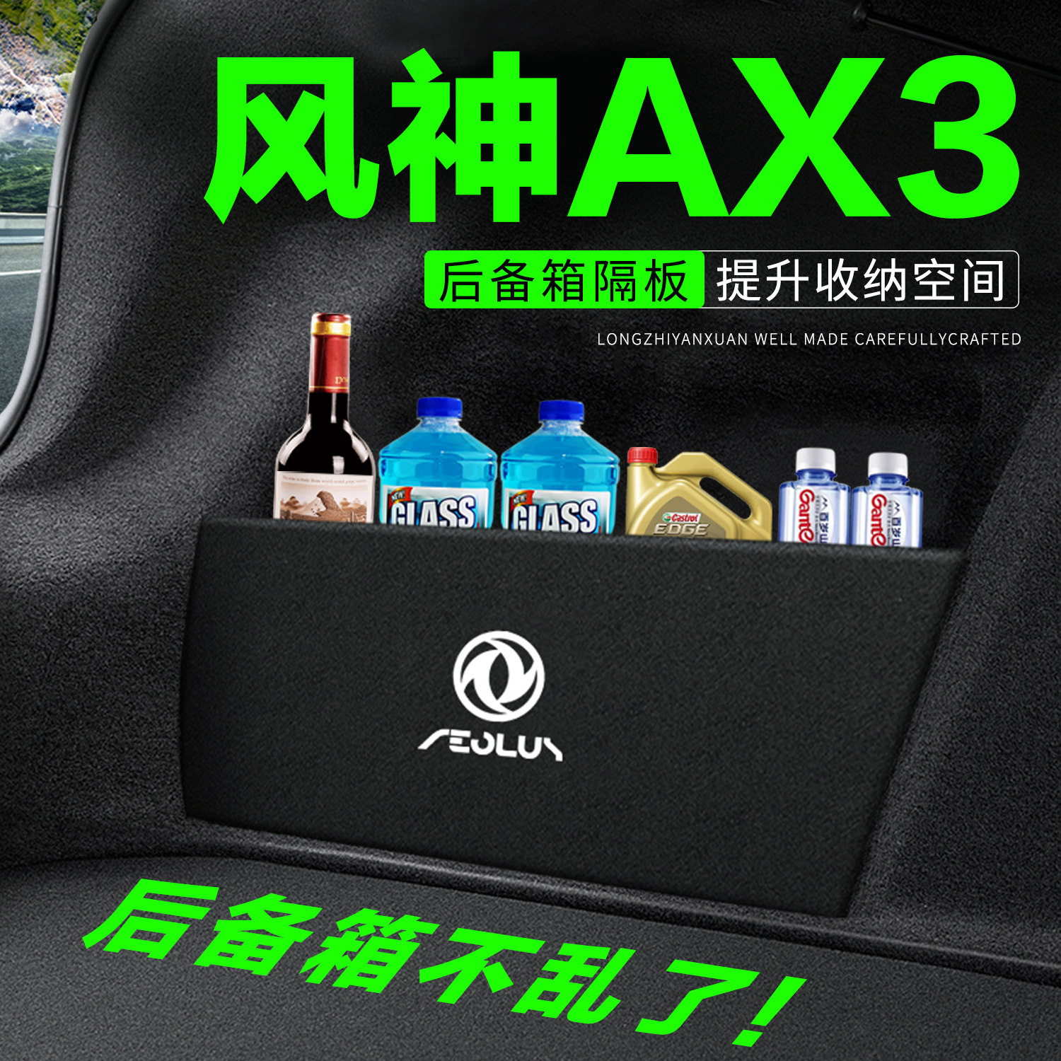 【官方正品】风神AX3后备箱隔板