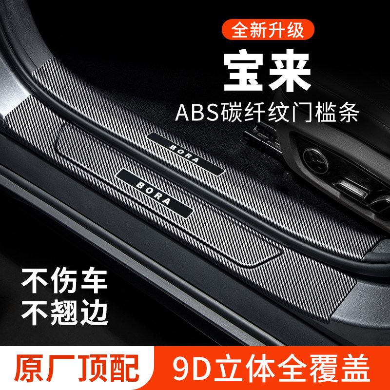 【官方正品】宝来门槛条防踩贴