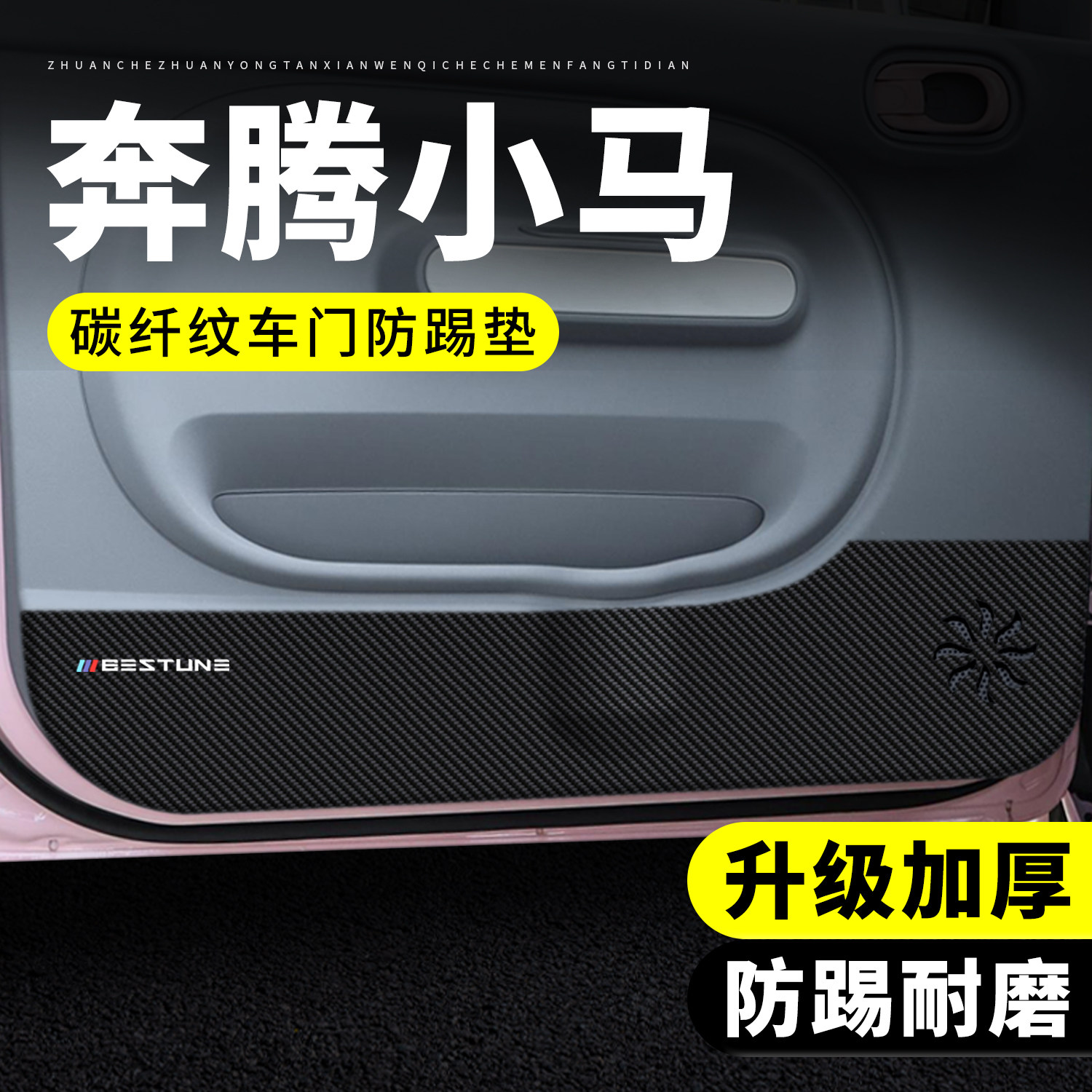【推荐】奔腾小马车门防踢垫