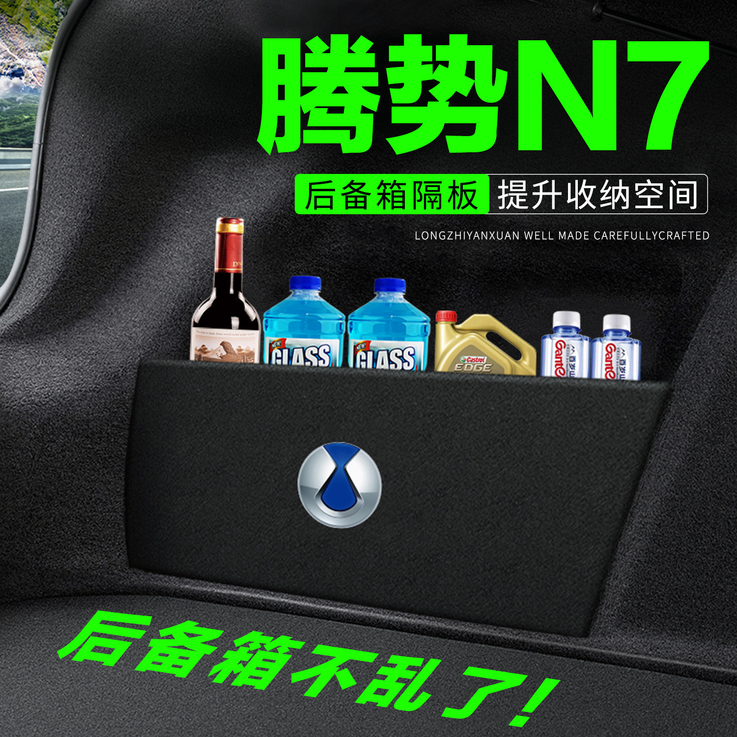 专车专用腾势N7后备箱隔物板