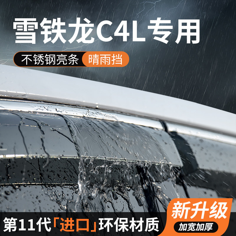 雪铁龙C4L晴雨挡车窗雨眉挡雨板遮阳防雨条专用汽车用品装饰改装