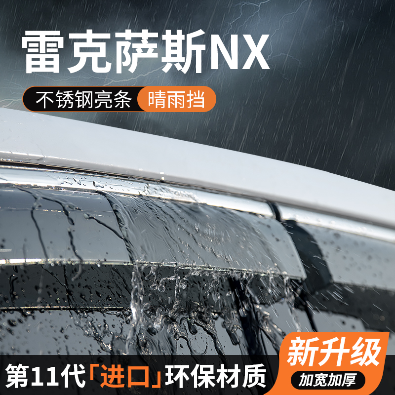 雷克萨斯NX晴雨挡车窗雨眉260挡雨板防雨条350h汽车400h+装饰改装